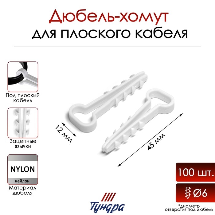 Дюбель-хомут ТУНДРА, для плоского кабеля, нейлоновый, 12 мм, белый, 100 шт
