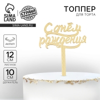 Топпер для торта &laquo;С днём рождения&raquo;, акрил, цвет золотой