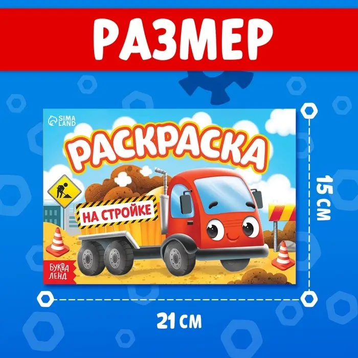 Раскраска для мальчиков &laquo;На стройке&raquo;, А5, 12 стр.