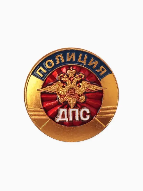 Значок "ДПС" полиция, цветной в золоте