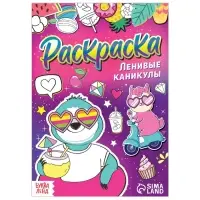 Раскраска &laquo;Ленивые каникулы&raquo;, 12 стр., А5