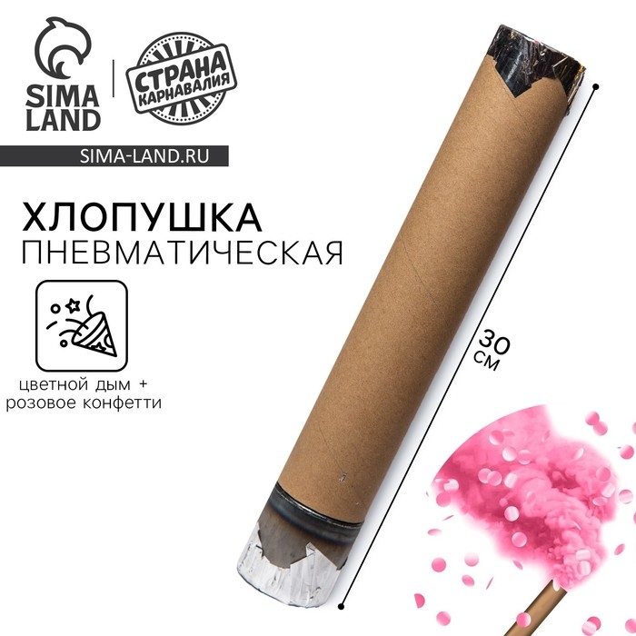 Гендер-пати. Хлопушка пневматическая с собственным дизайном &laquo;Цветной дым+конфетти&raquo;, розовый, 30 см