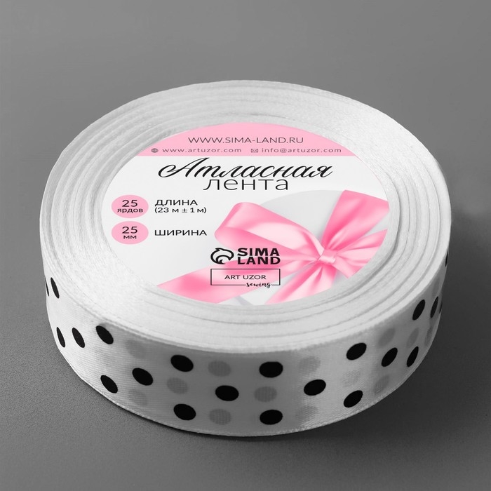 Лента атласная &laquo;Горошек&raquo;, 25 мм &times; 23 &plusmn; 1 м, цвет белый №001