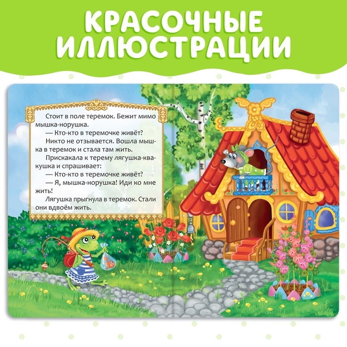 Русская народная сказка &laquo;Теремок&raquo;, 12 стр.