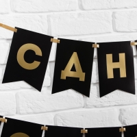 Гирлянда тиснение на бумаге &laquo;С Днем Рождения&raquo;, черная, золотые буквы, дл. 156 см., 250 гр/кв.м