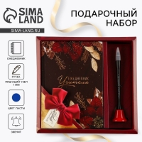 Подарочный набор &laquo;Дорогому учителю&raquo;: ежедневник и ручка-колокольчик (шариковая, синяя паста, 1 мм)