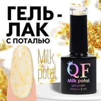 Гель лак для ногтей, &laquo;MILK POTAL&raquo;, 3-х фазный, 8мл, LED/UV, цвет белый/золотистый (02)
