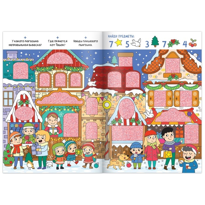 Новый год! Книга &laquo;Найди и покажи&raquo;, 12 стр.