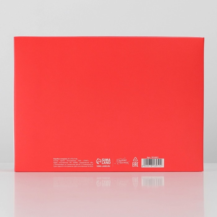 Коробка подарочная новогодняя складная &laquo;Будьте счастливы&raquo;, 21 х 15 х 7 см, Новый год