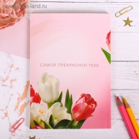 Ежедневник в тонкой обложке &laquo;Самой прекрасной.  8 марта&raquo; А5, 80 листов