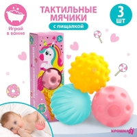 Набор развивающих тактильных мячиков &laquo;Единорог&raquo;, с пищалкой, 3 шт, виды МИКС, Крошка Я