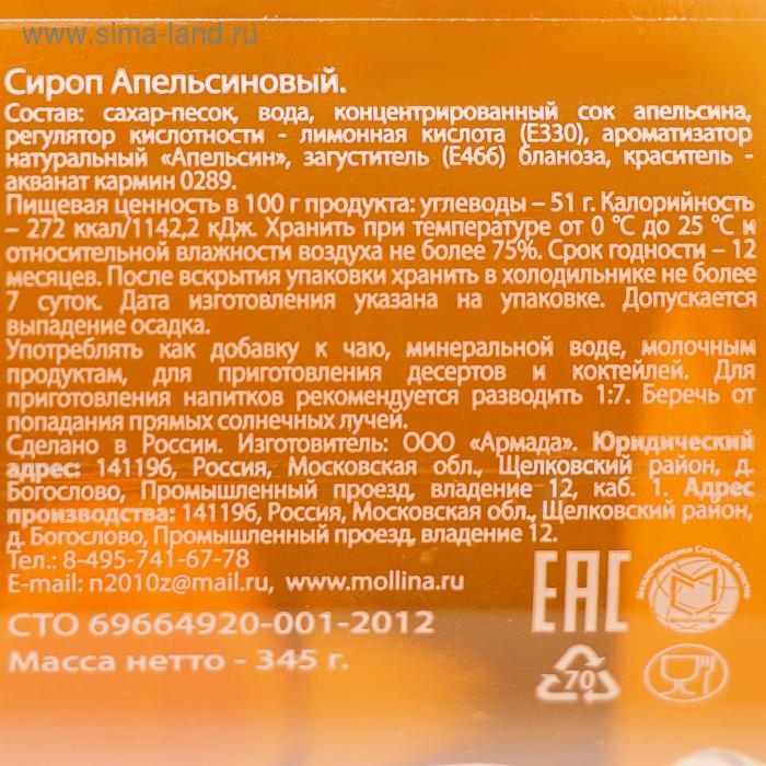 Сироп Mollina &laquo;Апельсин&raquo;, 345 г
