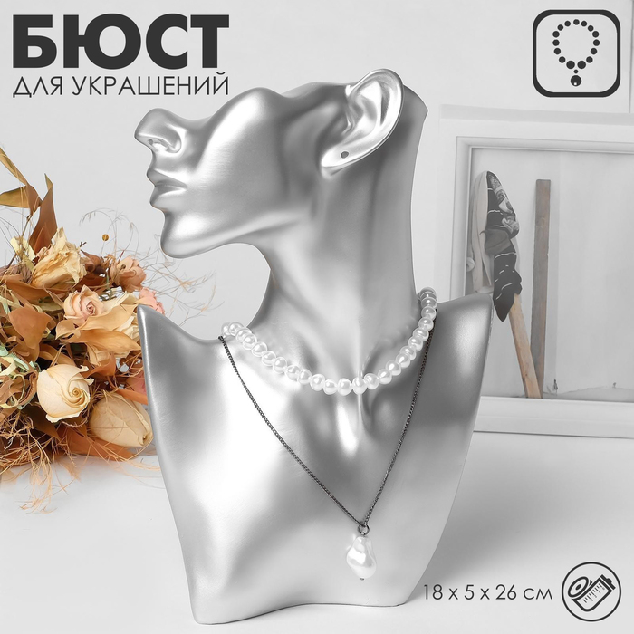 Бюст для украшений, пол-лица, отверстие под серьгу, 18&times;5&times;26, цвет серебро