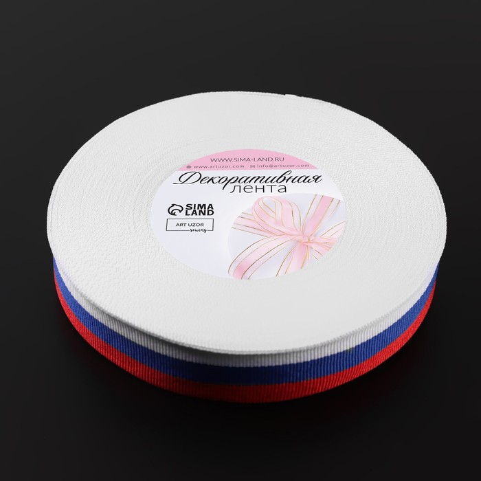 Лента репсовая &laquo;Триколор&raquo;, двусторонняя, 25 мм, 23 &plusmn; 1 м