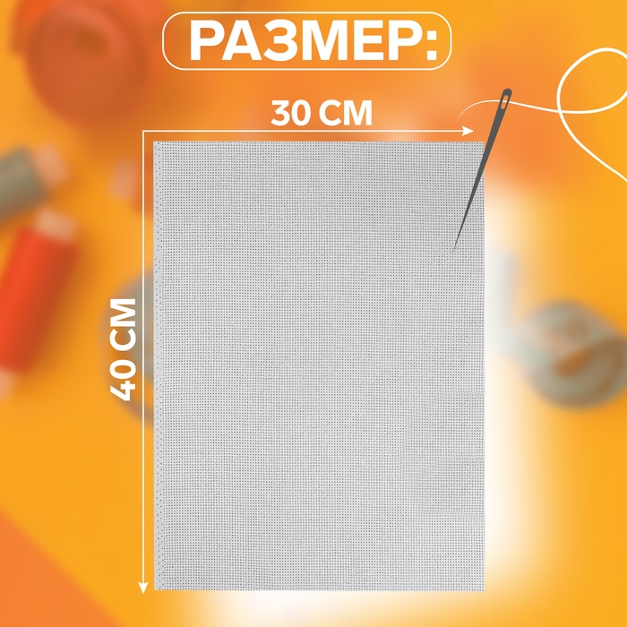 Канва для вышивания №14, 30 &times; 40 см, цвет белый