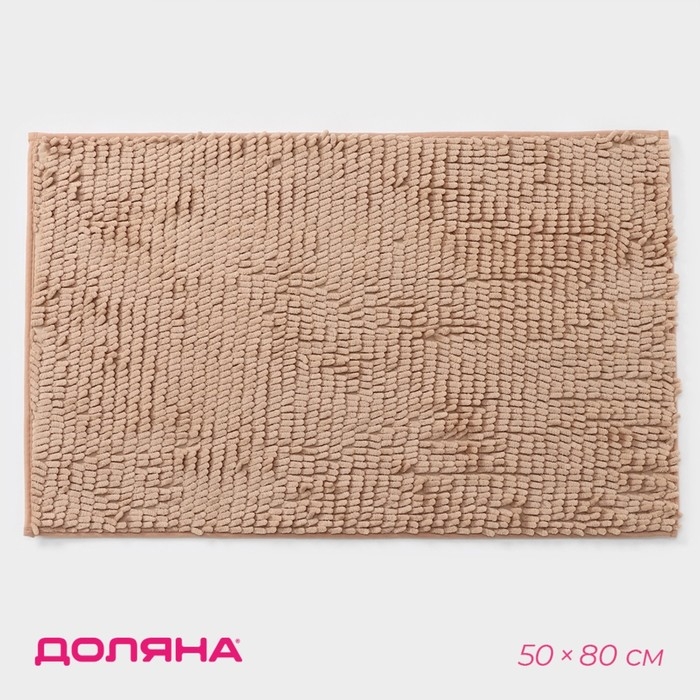 Коврик для дома Доляна &laquo;Букли длинные&raquo;, 50&times;80 см, цвет бежевый, длина букли 2 см
