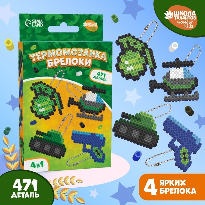 Термомозаика &laquo;Самому смелому!&raquo; с пинцетом, брелком