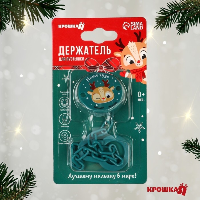 Держатель для соски - пустышки &laquo;Наше чудо&raquo;, новогодний, на цепочке, цвет зеленый, подарочная упаковка, Крошка Я