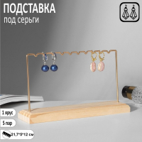 Подставка под серьги, 1 ярус, на 5 пар серёг, 21,7&times;5&times;12, цвет золото