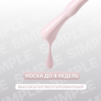 Гель лак для ногтей &laquo;SIMPLE&raquo;, 3-х фазный, 10 мл, LED/UV, цвет розовый (127)