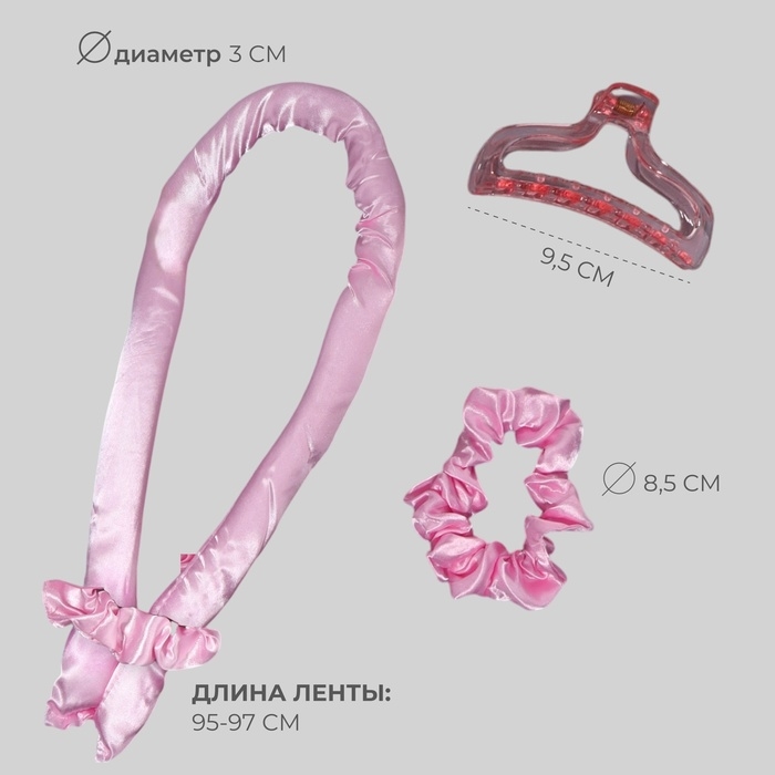 Набор для завивки &laquo;Волшебный локон&raquo;, 4 предмета: бигуди, резинки - 2 шт, крабик, цвет розовый