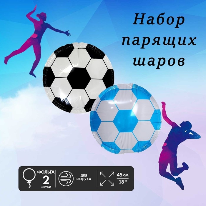 Парящий шар &laquo;Футбольный мяч&raquo;, 45 см, набор 2 шт.