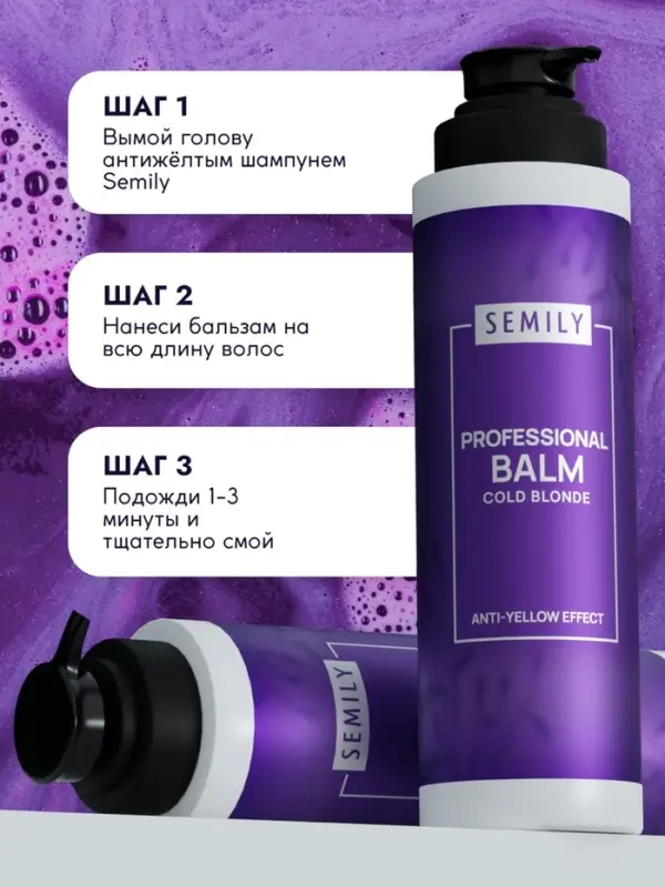 Бальзам для волос SEMILY нейтрализатор желтизны блонда, 400 мл