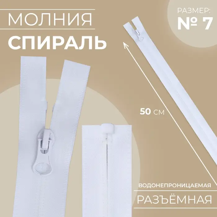 Молния &laquo;Спираль&raquo;, №7, разъёмная, водонепроницаемая, замок автомат, 50 см, белая