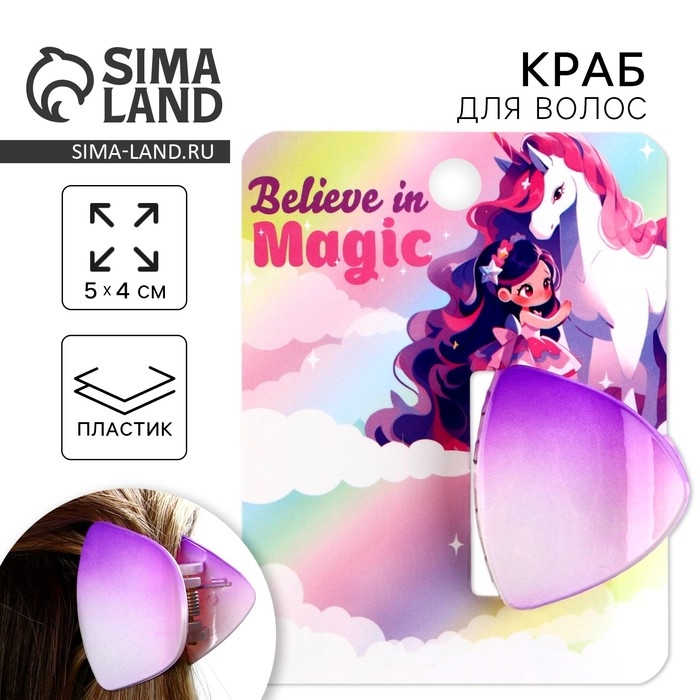 Краб для волос &laquo;Believe in magic&raquo;
