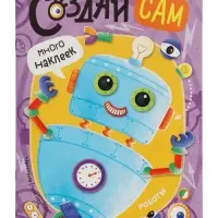 Книжка с наклейками "Роботы"