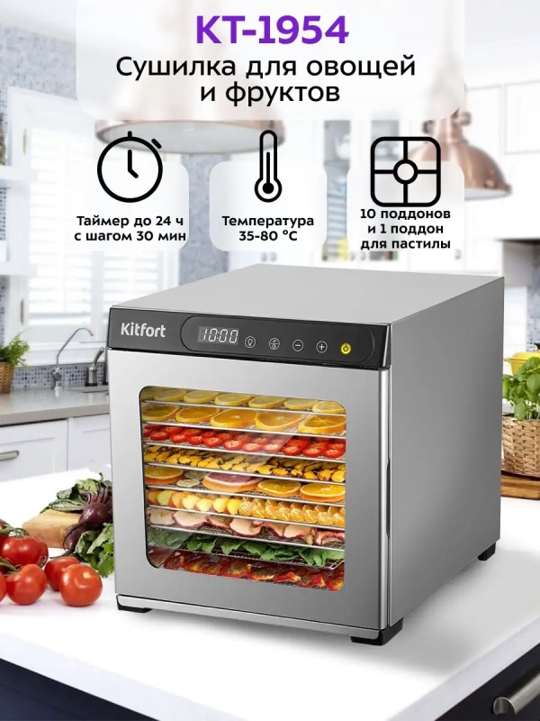 Сушилка для овощей и фруктов КТ-1954 - 800 Вт