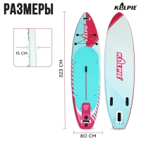 SUP доска надувная универсальная KELPIE, 10.8" 323х80х15 см