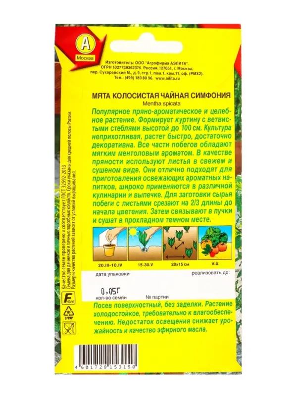 Семена Мята колосистая Чайная симфония, Ц/П,0,05 г