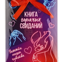 Альбом свиданий с местом под фото на 14 февраля &laquo;Горячие свидания&raquo;, 16,3 х 21,3 см