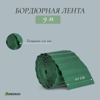 Лента бордюрная, 10 см &times; 9 м, толщина 0,6 мм, пластиковая, зелёная, Greengo