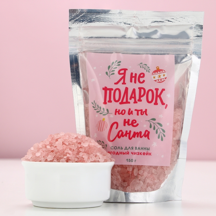 Соль для ванны &laquo;Я не подарок, но и ты не Санта&raquo;, 150 г, аромат ягодного чизкейка, Новый Год