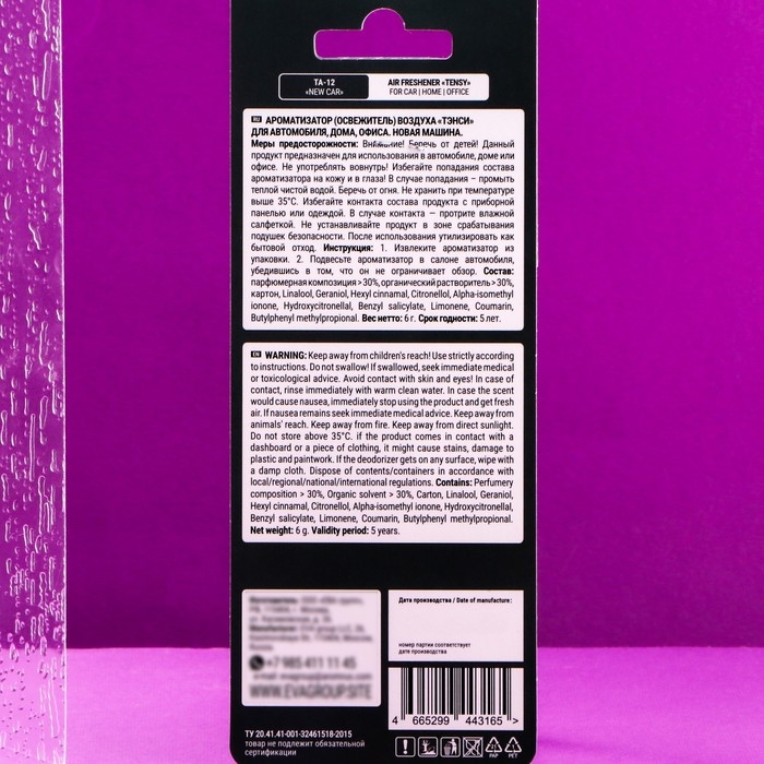 Ароматизатор подвесной Tensy картонный, Новая Машина TA-12 МИКС