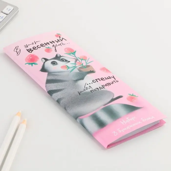 Блоки бумаги с отрывными листами, 30 л в открытке &laquo;8 марта: Енот&raquo;