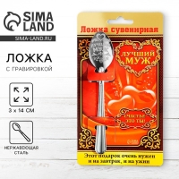 Ложка чайная с гравировкой &laquo;Лучший муж&raquo;, на подарочной открытке, 3 х 14 см.