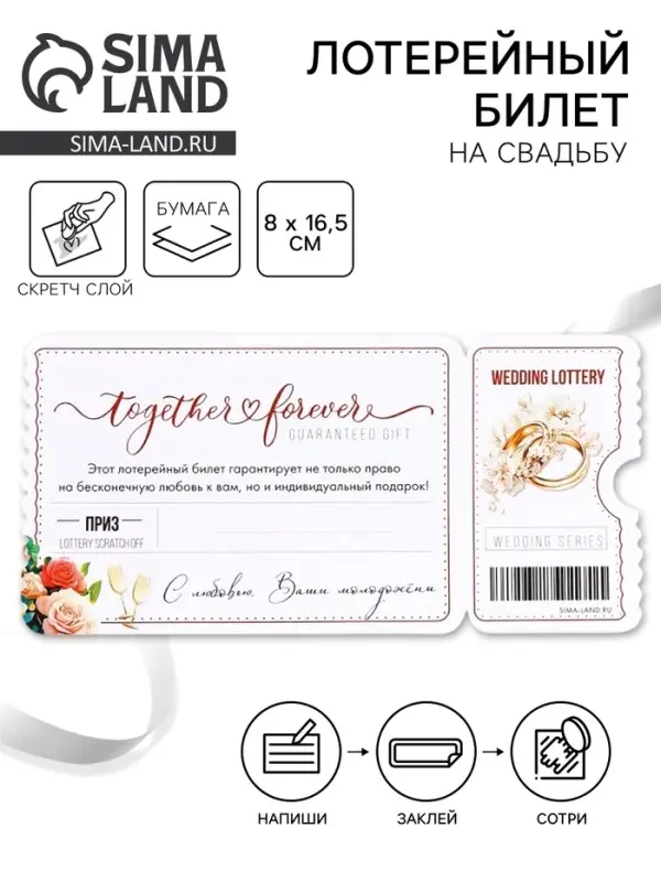 Свадебная лотерея &laquo;Вместе навсегда&raquo;, 8&times;16.5 см
