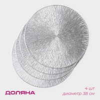 Набор салфеток сервировочных на стол Доляна &laquo;Сияние&raquo;, d=38 см, 4 шт, цвет серебряный