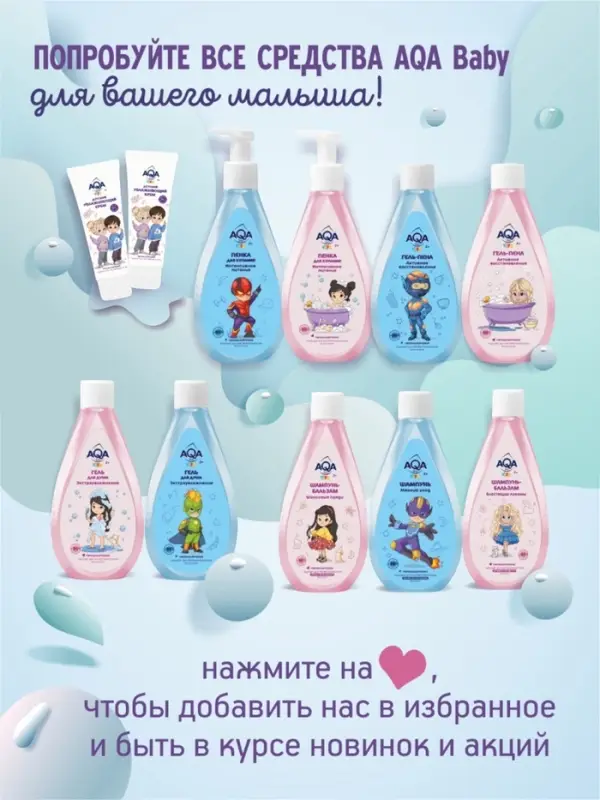 Гель-пена для купания мальчиков AQA baby KIDS активное восстановление, 250 мл
