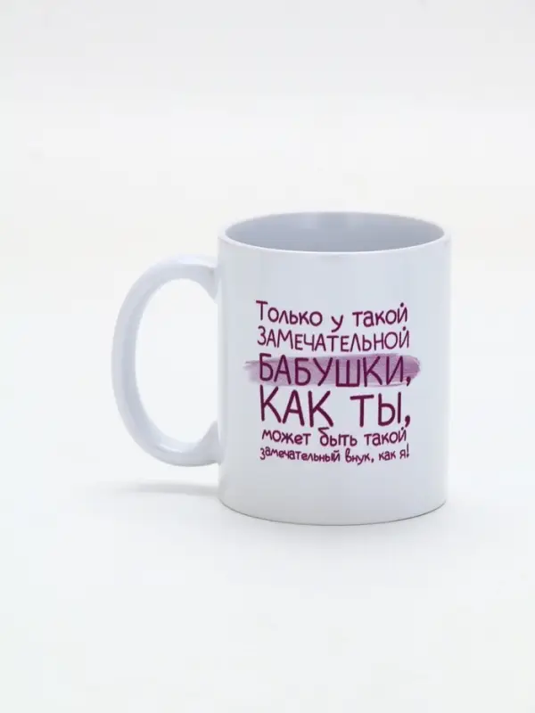 Кружка керамическая &laquo;Замечательная бабушка&raquo;, 320 мл