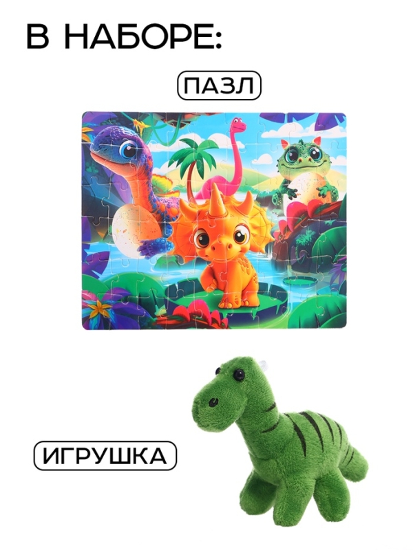 Набор пазл с игрушкой "Малыши динозавры"