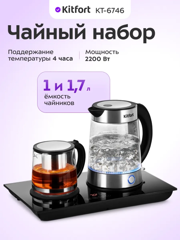 Чайный набор КТ-6746 чайник электрический - 1.7 л