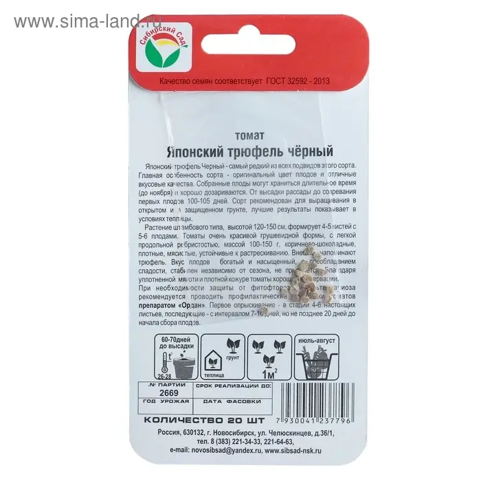 Семена Томат "Японский трюфель" черный, 20 шт