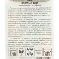 Семена Томат &laquo;Золотые яйца&raquo;, раннеспелый, детерминантный, низкорослый, 20 шт., &laquo;Сибирский сад&raquo;