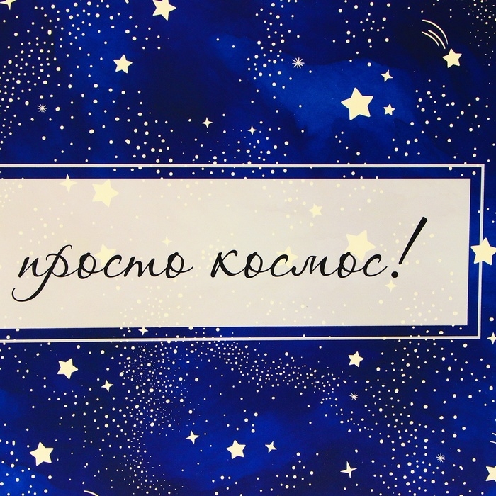 Пакет ламинированный  "Космос", XXL  46 х 61 х 20 см