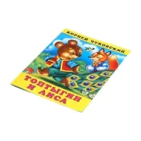 Сказка "Топтыгин и лиса", К. Чуковский