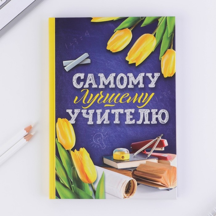 Ежедневник в подарочной коробке &laquo;Самому лучшему учителю&raquo;, формат А5, 80 листов, твердая обложка